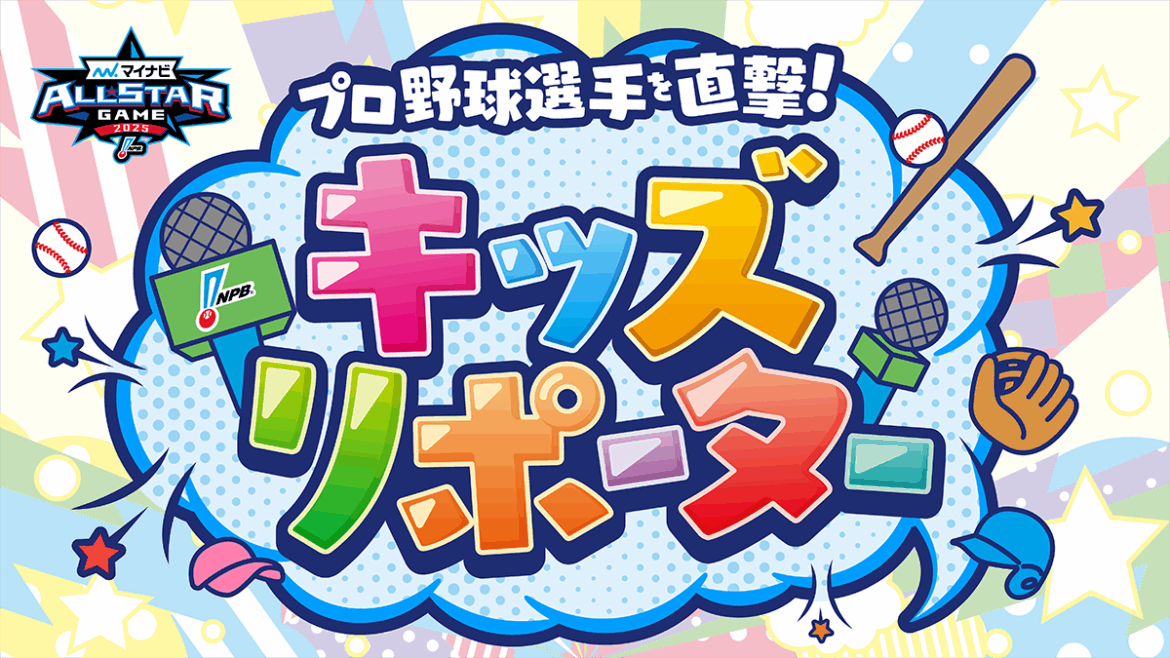 マイナビオールスターゲーム2025で「プロ野球選手を直撃！NPBキッズリポーター」を実施 | NPB.jp 日本野球機構