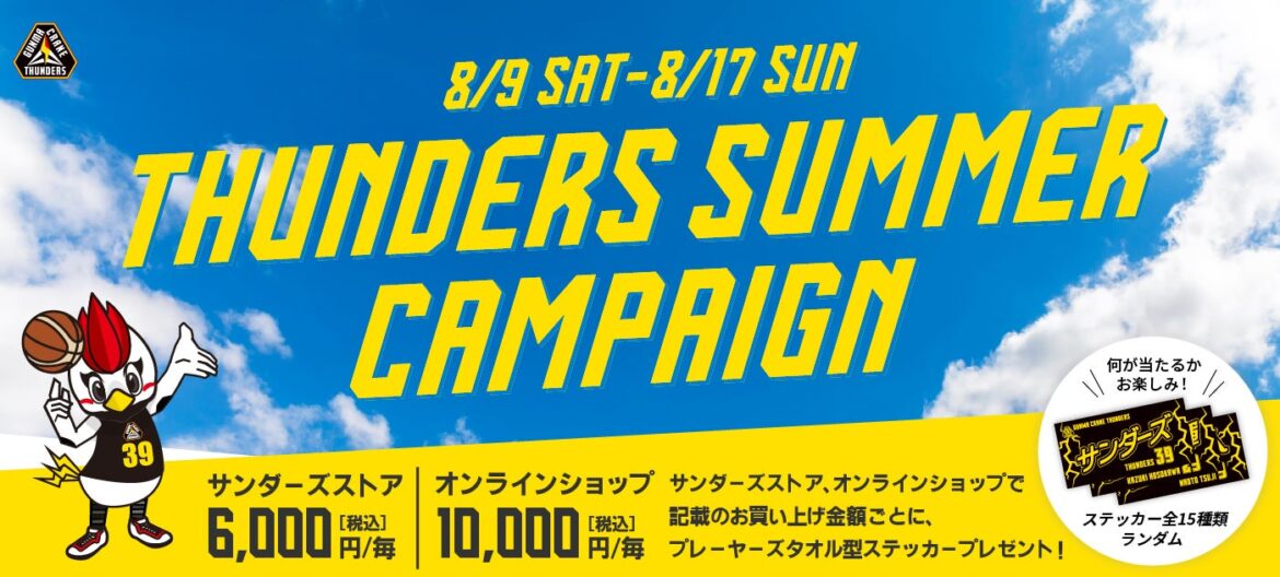 【グッズ情報】8月9日(土)～8/17(日) THUNDERS SUMMER CAMPAIGN開催＆新商品 | 群馬クレインサンダーズ