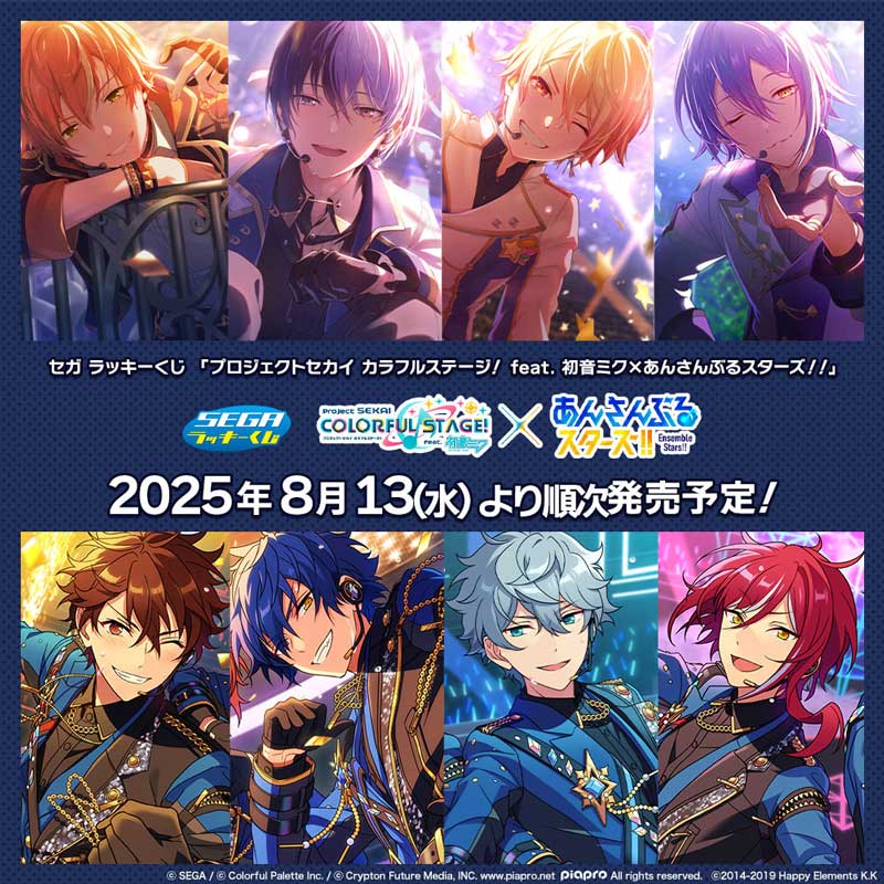 セガ ラッキーくじ「プロジェクトセカイ カラフルステージ！ feat. 初音ミク×あんさんぶるスターズ！！」発売！