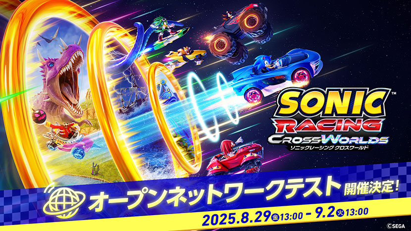 『ソニックレーシング クロスワールド』オープンネットワークテスト実施決定！