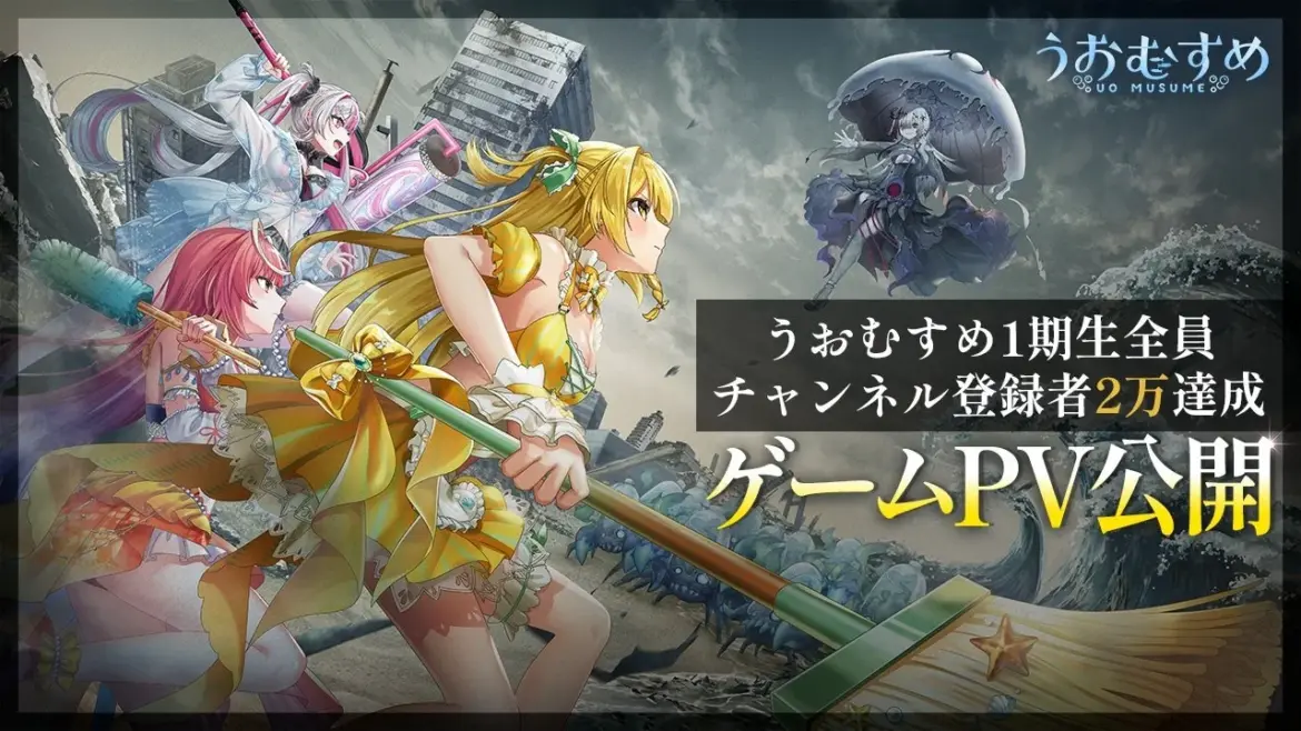 VTuber「うおむすめ」、ゲームプロジェクトを始動 プロモーションビデオを初公開 | PANORA