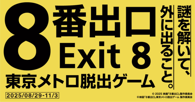 ニュース画像:「映画『8番出口』東京メトロ脱出ゲーム」告知イメージ - 「映画「8番出口」とコラボした脱出ゲーム、8月29日から開催 東京メトロ」