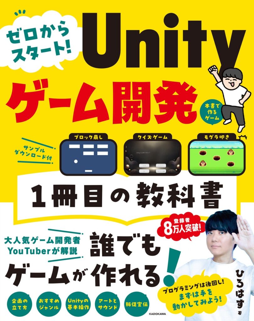 予約段階でAmazon1位※! ゲーム開発系YouTuber「ひろはす」初書籍『ゼロからスタート! Unityゲーム開発 1冊目の教科書』本日登場!! | 商品・サービストピックス 予約段階でAmazon1位※! ゲーム開発系YouTuber「ひろはす」初書籍『ゼロからスタート! Unityゲーム開発 1冊目の教科書』本日登場!! | 商品・サービストピックス