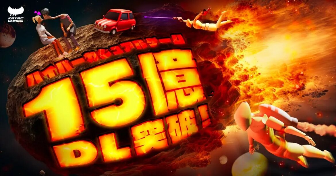 ハイパーカジュアルゲームが累計15億ダウンロード突破 | 面白法人カヤック