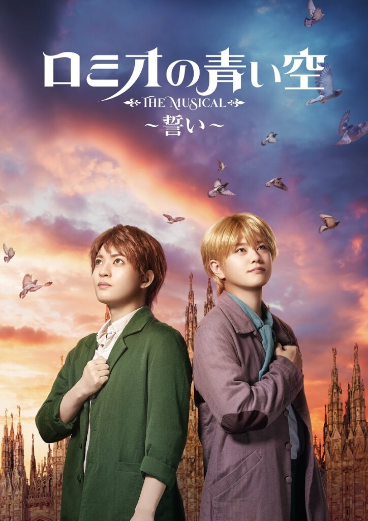 『ミュージカル「ロミオの青い空」～誓い～』 　　　　　(C) NIPPON ANIMATION CO., LTD.　(C) Romisora Musical Part1 2025
