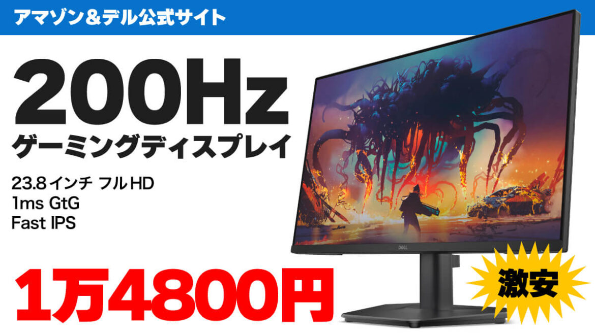 200Hzで1万4800円！エントリー向けゲーミングディスプレイ『Dell SE2425HG』がセール中 | こまめブログ