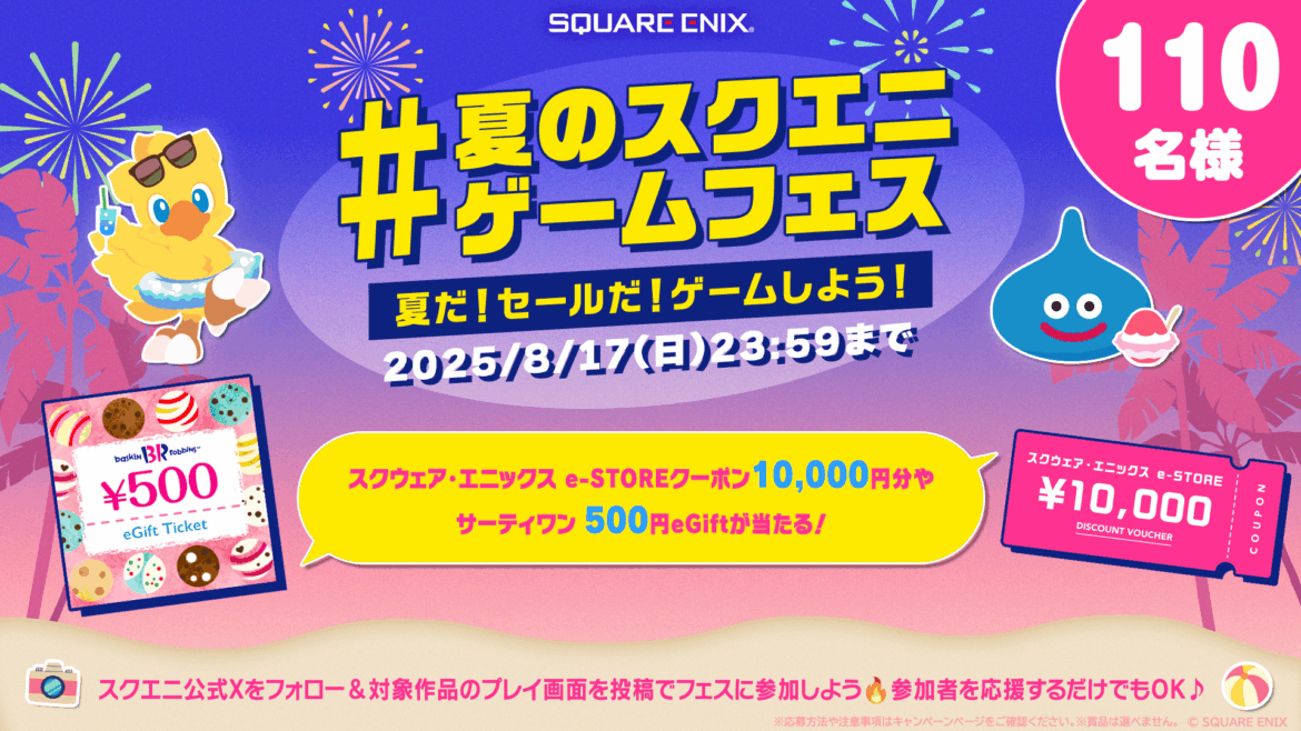 夏だ!セールだ!ゲームしよう!「#夏のスクエニゲームフェス」ハッシュタグ投稿キャンペーン開催中! ※8/17(日)まで | コラム | SQUARE ENIX 夏だ!セールだ!ゲームしよう!「#夏のスクエニゲームフェス」ハッシュタグ投稿キャンペーン開催中! ※8/17(日)まで | コラム | SQUARE ENIX