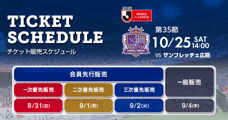 10/25（土）広島戦 ホームゲームチケット販売のお知らせ