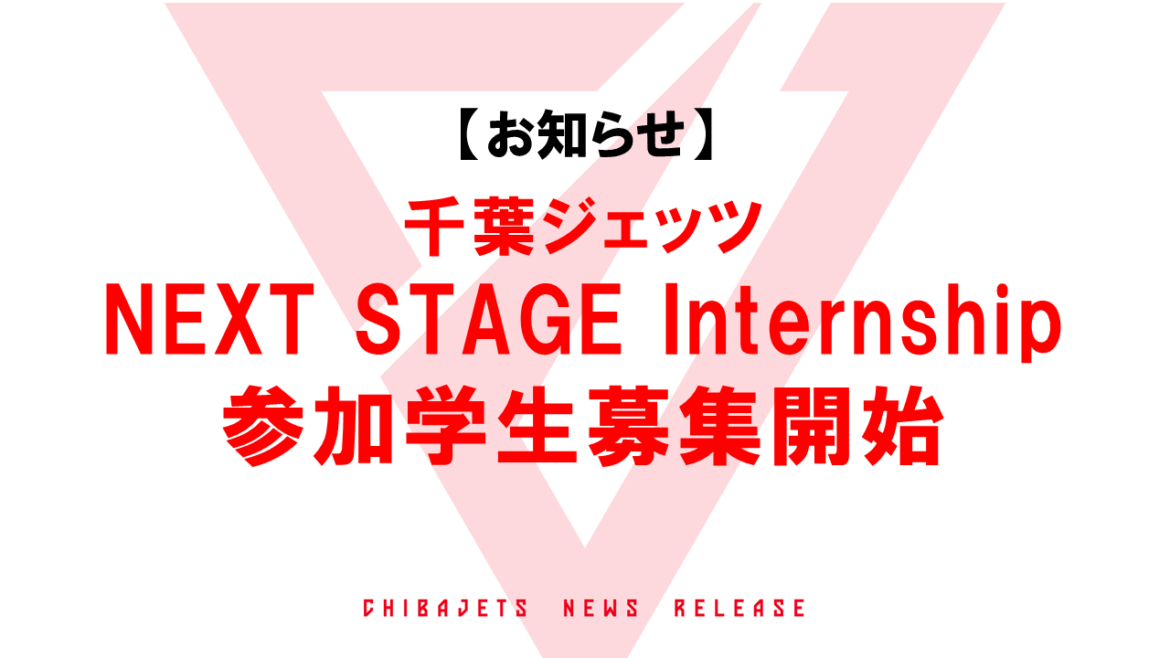 「千葉ジェッツ NEXT STAGE Internship」参加学生募集開始のお知らせ | 千葉ジェッツ