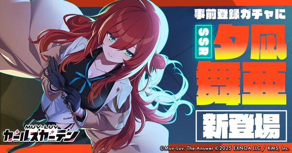 『マブラヴ ガールズガーデン』の事前登録ガチャにSSR「夕凪 舞亜」が新登場！