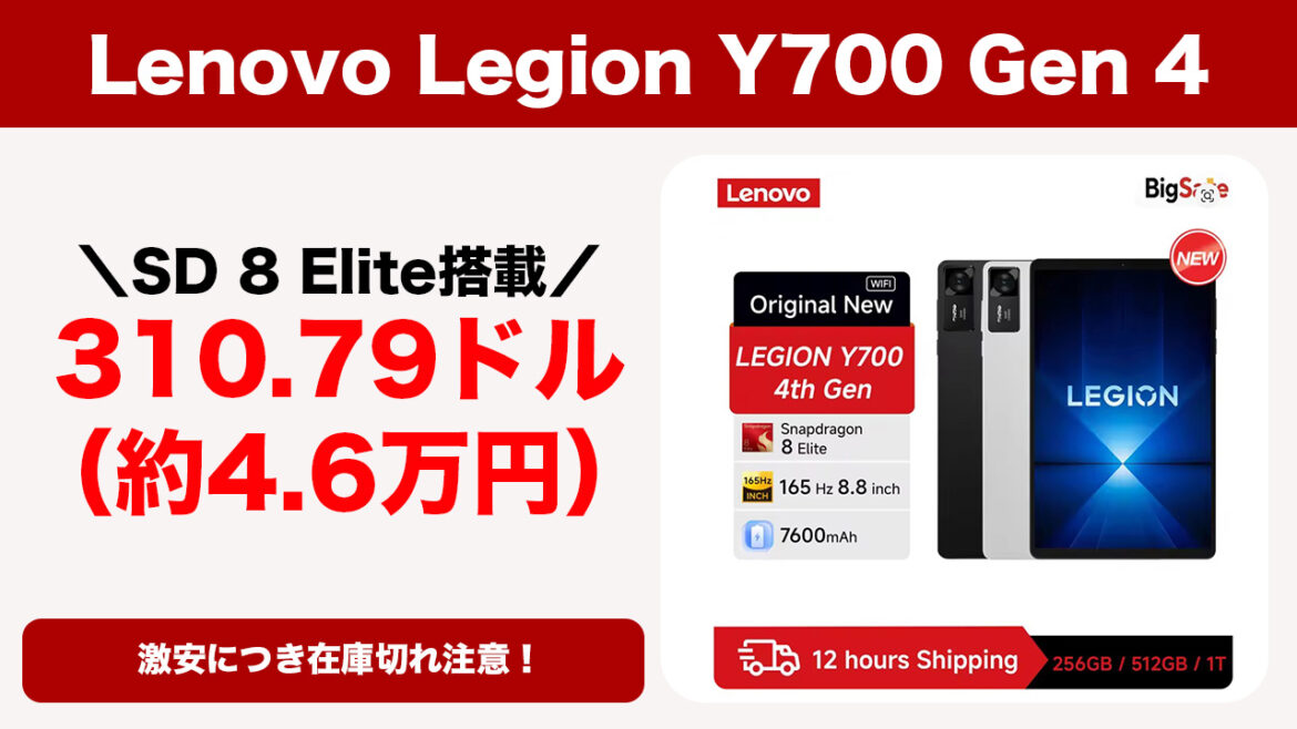 310.79ドル！Snapdragon 8 Elite搭載のゲーミングタブレット「Lenovo Legion Y700 Gen 4」が激安！