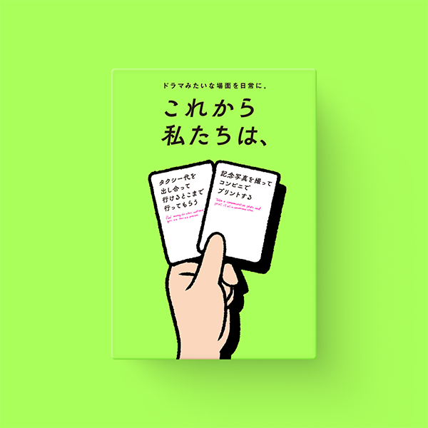 大人気ボードゲーム「これから私たちは、」