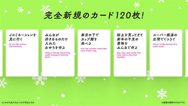 大人気ボードゲーム「これから私たちは、」の冬季限定バージョン「この冬 私たちは、」