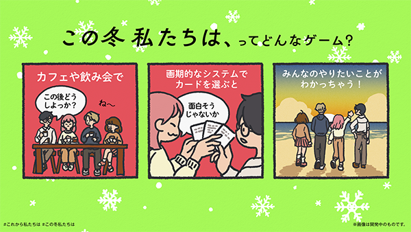大人気ボードゲーム「これから私たちは、」の冬季限定バージョン「この冬 私たちは、」ルール