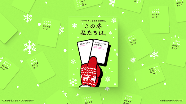 大人気ボードゲーム「これから私たちは、」の冬季限定バージョン「この冬 私たちは、」