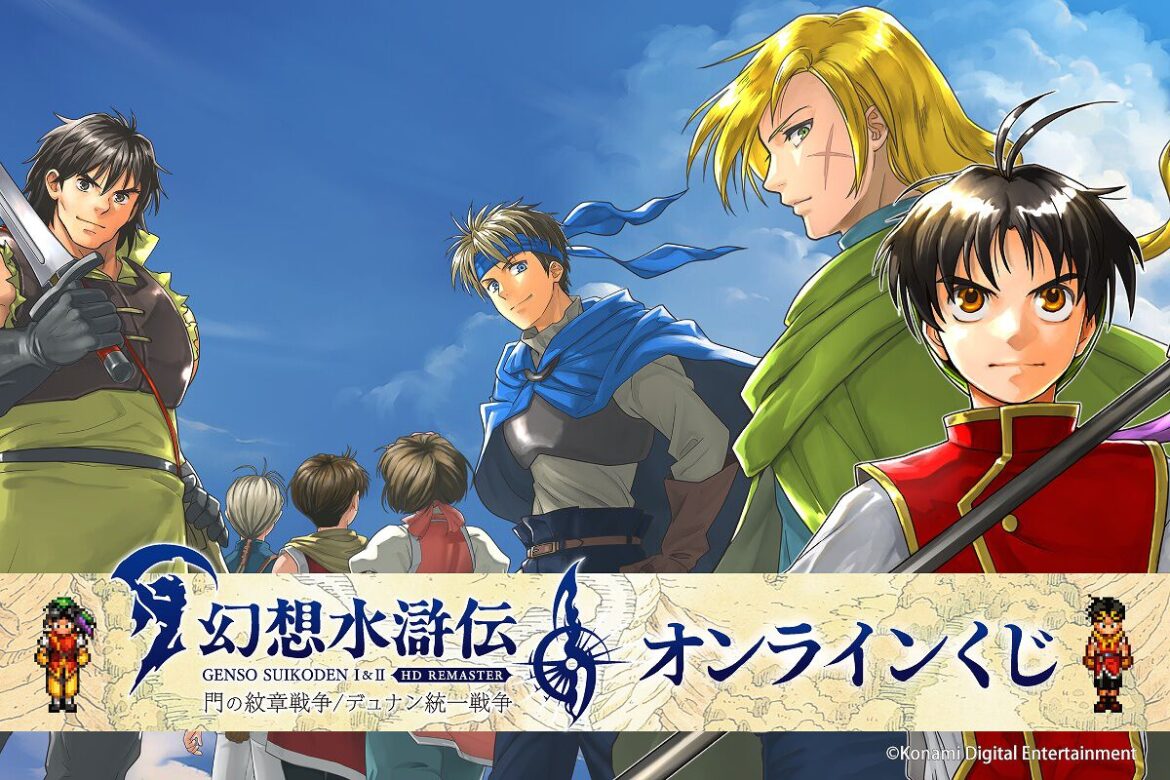ナナミやテッド、赤い風呂が欲しくて『幻想水滸伝 I＆II HDリマスター』オンラインくじ20連。神引きでS章アクリルパネルをお迎えできるか？【電撃オンライン編集長そみんのコレも仕事です!?】 - 電撃オンライン