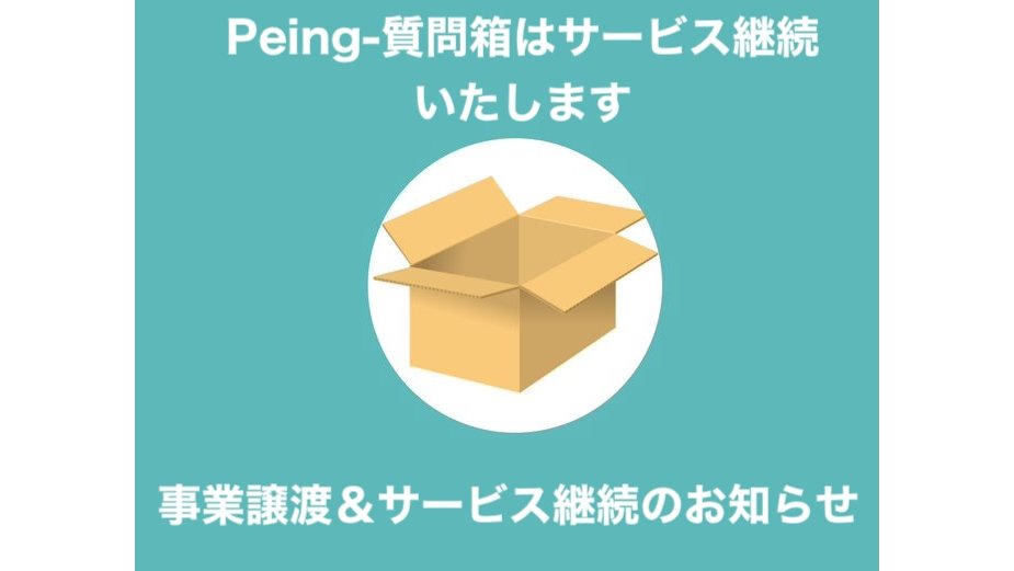 「Peing-質問箱-」サービス終了を撤回。事業譲渡により、8月29日以降も新たな運営元でサービスを継続 – 電ファミニコゲーマー article-thumbnail-2508252d