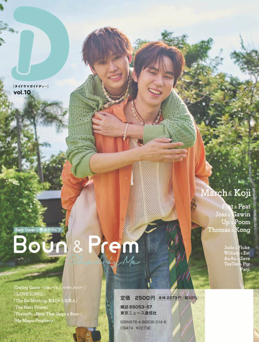 『Dating Game～口説いてもいいですか、ボス!?～』W主演の向井康二＆Marchが“相思相愛”グラビアで表紙＆巻頭特集に登場！ タイドラマガイド「D」vol.10本日発売！