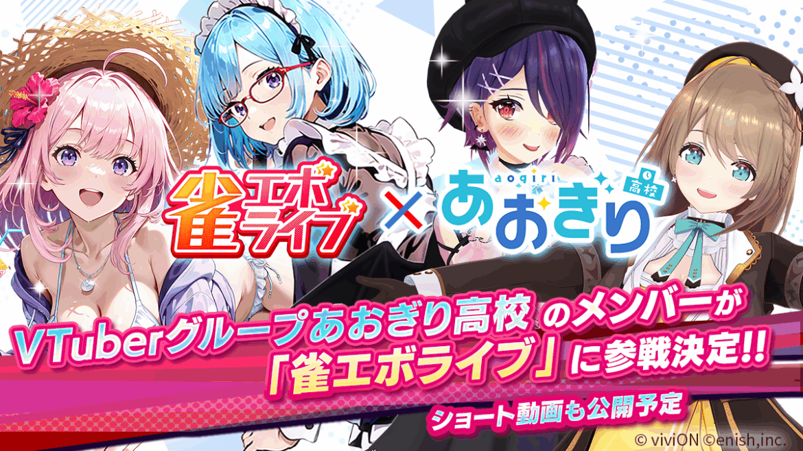 News | あおぎり高校が新感覚麻雀ゲーム『雀エボライブ』に参戦決定! コラボ記念「ショート動画」も公開予定! ~事前登録数に応じて、登場メンバーが増えるキャンペーンを実施!~ News | あおぎり高校が新感覚麻雀ゲーム『雀エボライブ』に参戦決定! コラボ記念「ショート動画」も公開予定! ~事前登録数に応じて、登場メンバーが増えるキャンペーンを実施!~