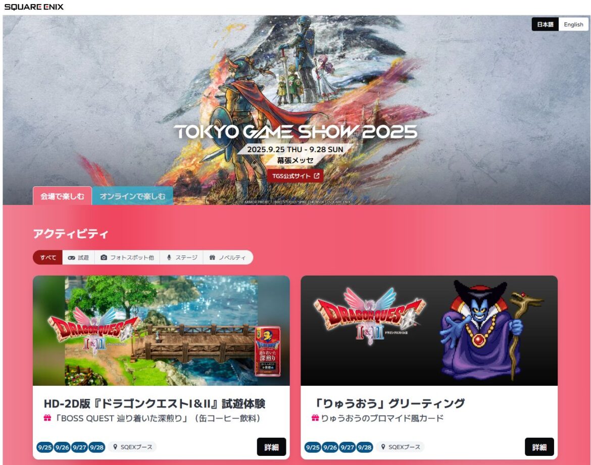 スクエニ、「東京ゲームショウ2025特設サイト」をオープン！ 出展情報公開 - GAME Watch