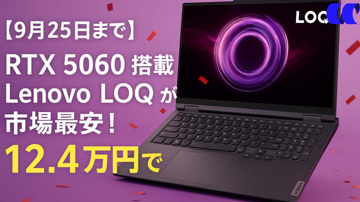 【9月25日まで】RTX 5060 搭載 Lenovo LOQ が市場最安！12.4万円で買えるゲーミングノートはこれしかない！