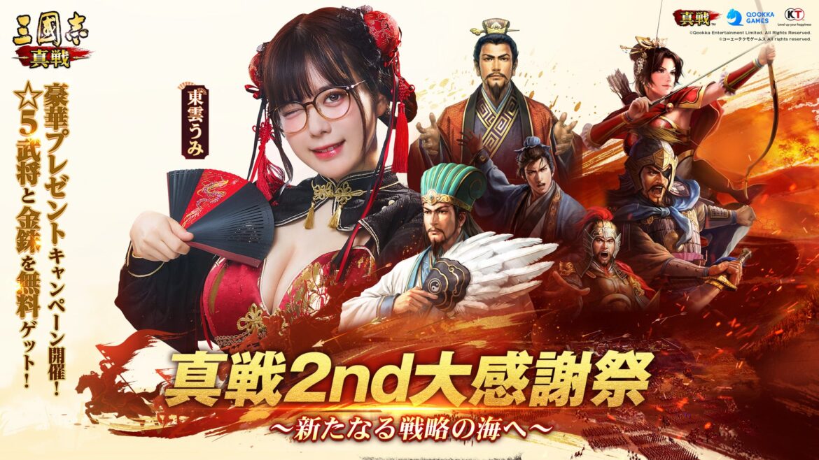 東雲うみさんがPR大使として登場！『三國志 真戦』2nd大感謝祭始動&コラボ情報公開 | Qookka エンタテインメント株式会社のプレスリリース