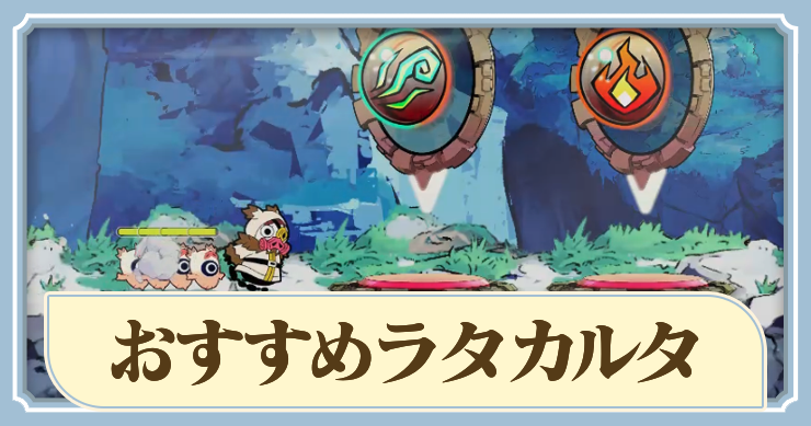 ラタタン_ラタカルタ_アイキャッチ