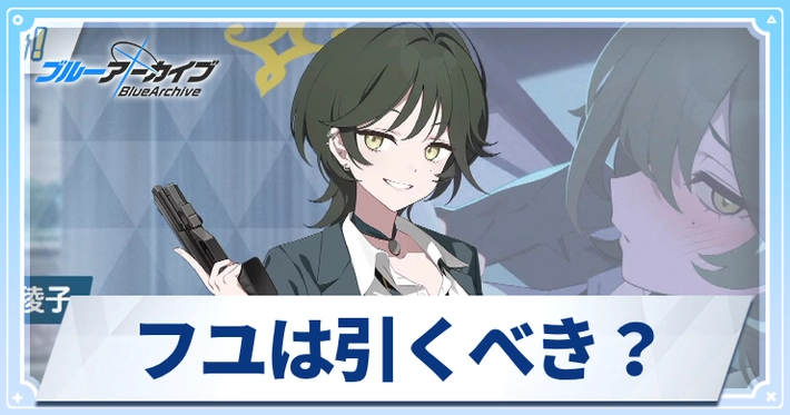 フユは引くべき?_アイキャッチ_ブルアカ