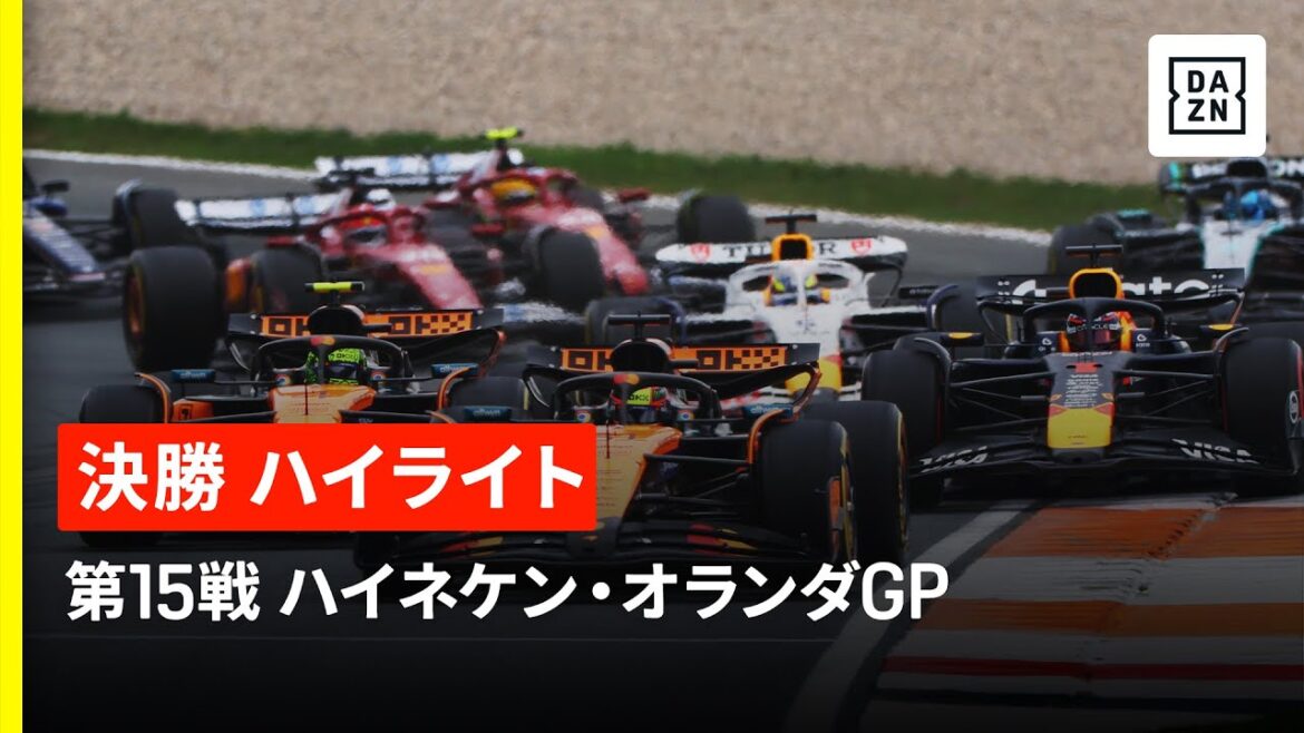 【F1™｜ハイライト】F1™2025第15戦 ハイネケン・オランダGP 決勝｜2025