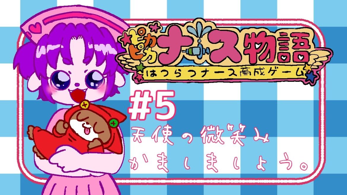 【ピカピカナース物語 GBA #5】ばぶっ！あばば～ぶ～～～編【#ゲーミングハリネズミ】