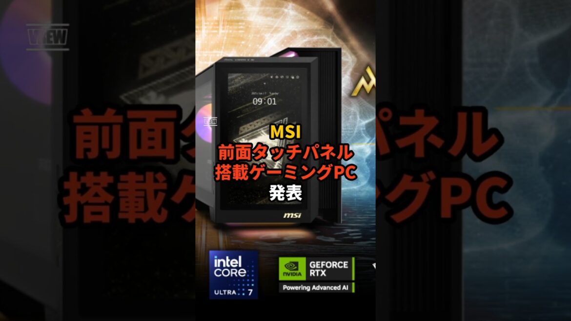 MSI、前面タッチパネル搭載のハイエンドゲーミングPC発表！