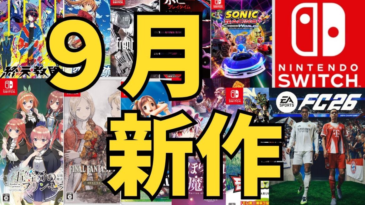 【スイッチ新作ゲーム】２０２５年９月の発売ゲームソフト紹介
