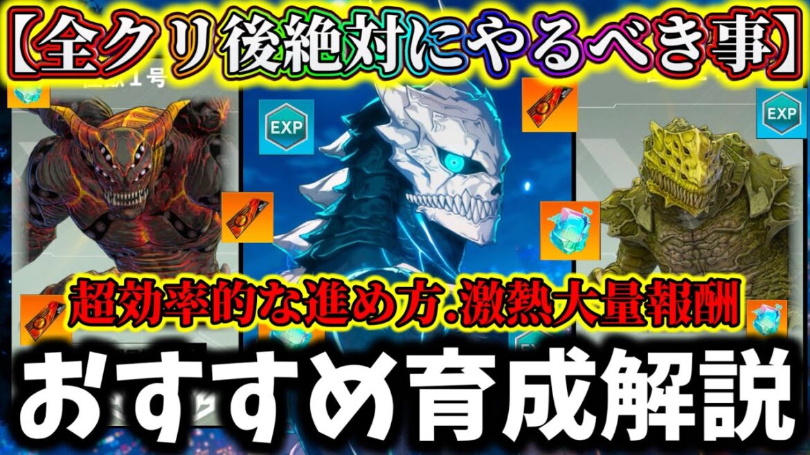 【怪獣8G】激熱大量報酬ゲット！全クリ後〇〇絶対にやって...知っとくべき要素と育成必須知識について徹底解説【怪獣8号 THE GAME】