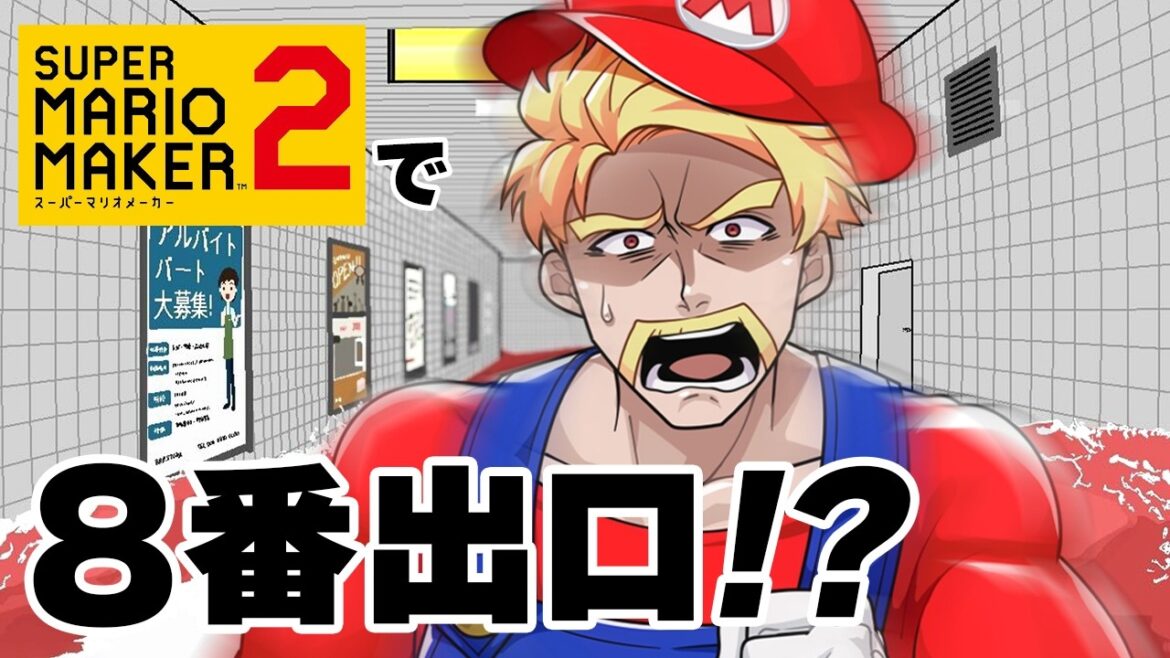 【8番出口風コース】脱出できるまで終われません！【スーパーマリオメーカー2】