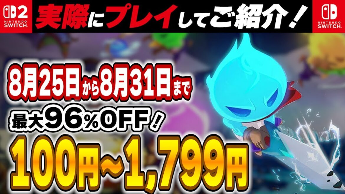 【 Switch / Switch2 】 8月終盤セール厳選 見逃し厳禁！ 最大96%OFF！ 良作インディーを中心にご紹介！ セール対象オススメ！ 【2025年8月25日～8月31日 セール終了】