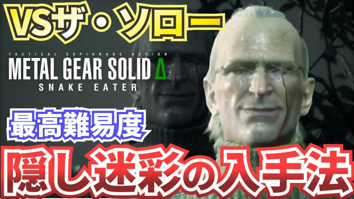 【MGSΔ】ザ・ソロー戦スタミナキル(?)攻略・解説【メタルギアソリッドデルタスネークイーター】難易度EXTREME（エクストリーム）対応