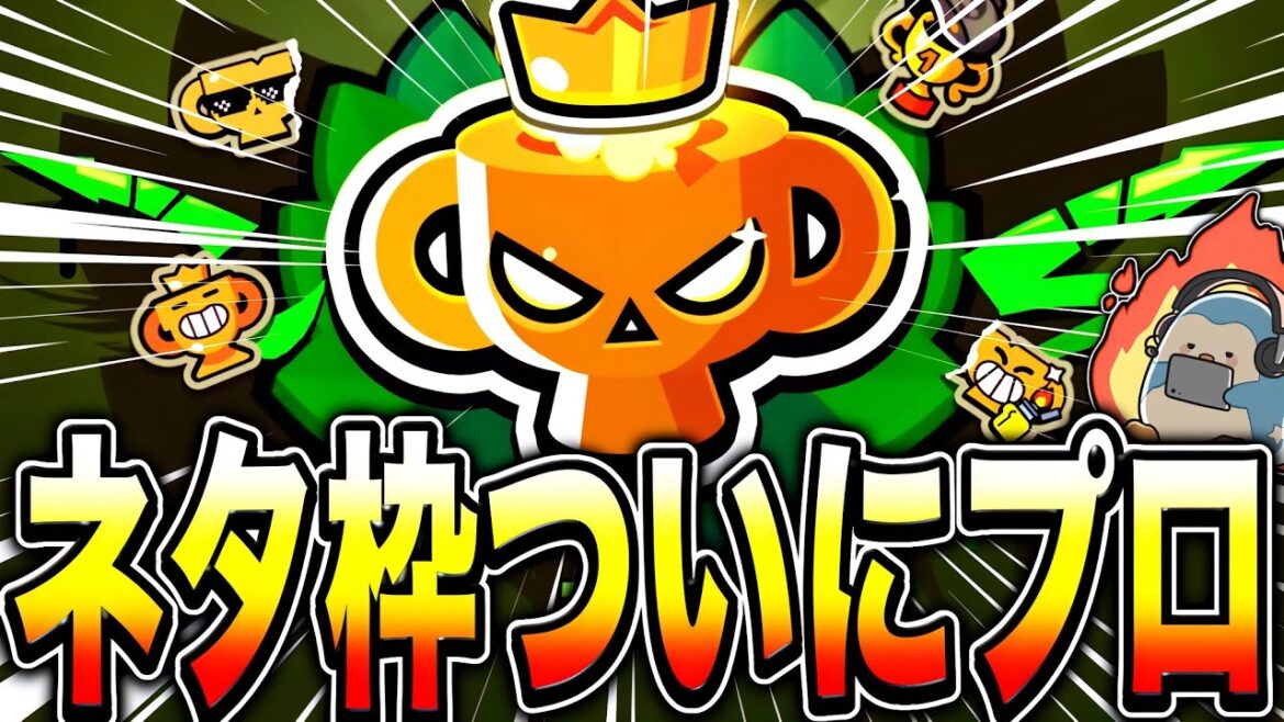 【ブロスタ】夢のプロ達成！！！応援ありがとう。でも永遠にネタ枠だわこれはwwwwwwwwww