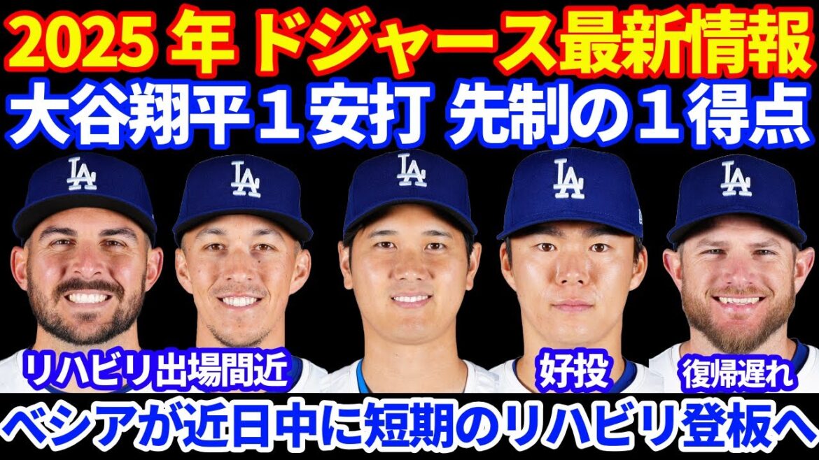 2025年 ドジャース最新情報‼️ 大谷翔平１安打 先制の１得点⚾️ 後1ヶ月でもうひと暴れに期待💪 マンシー復帰少し遅れ べシア近日中に短期のリハビリ出場へ エドマンも今週リハビリ出場‼️ 由伸最高