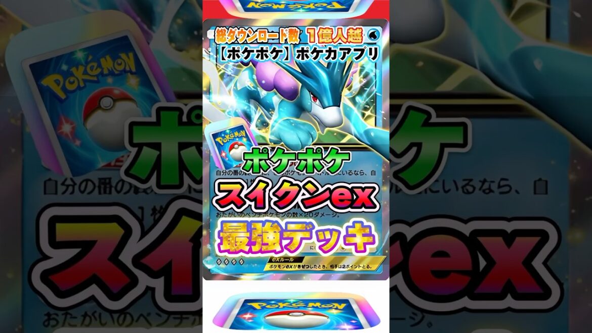 【最新ポケカ】#ポケポケ 新パック「スイクンexデッキ(未知なる水域)」最強デッキレシピ公開！ #ポケモンカード 【ポケモンカードアプリ】#ポケモンカードアプリ #ポケカ