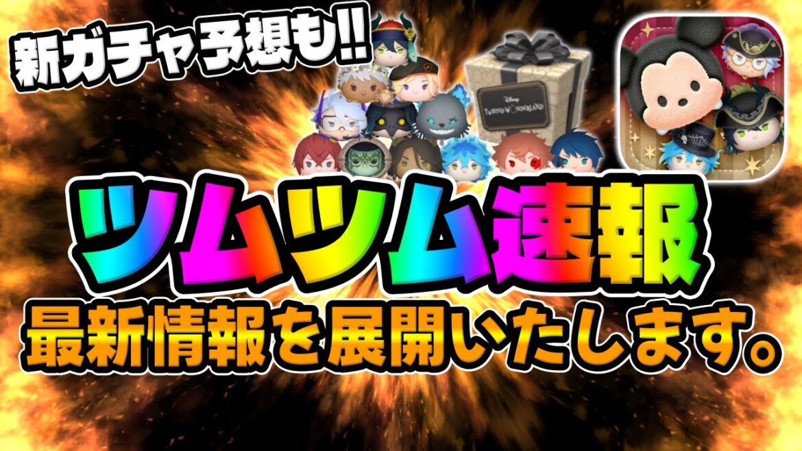【ツムツム速報】最新情報来た!!次回激熱ツイステセレボ予想してみた!!!