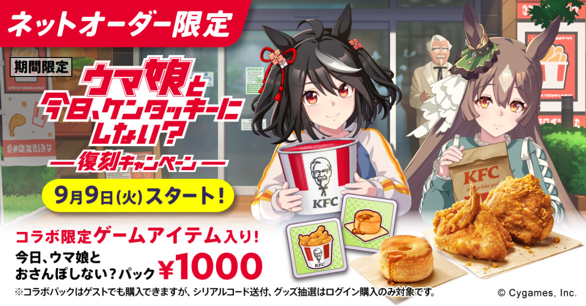 ケンタッキーと「ウマ娘」のコラボが復刻！ ゲーム内アイテムがもらえるパックを9月9日より販売 - GAME Watch