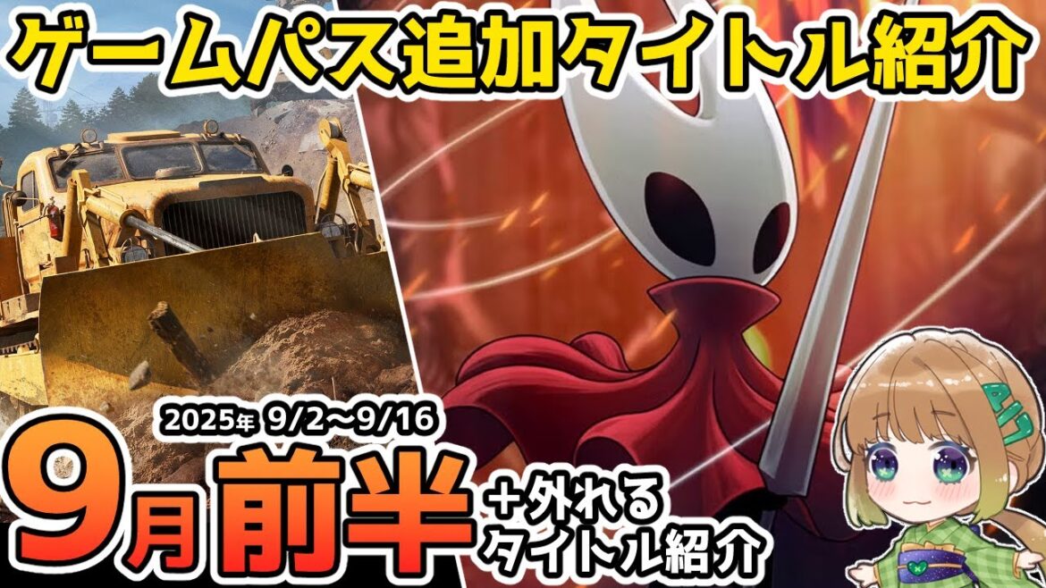 【Xbox最新情報】ゲームパス2025年9月前半追加タイトル&ゲームパスから外れるタイトル紹介【Xbox Game Pass】 【Xbox最新情報】ゲームパス2025年9月前半追加タイトル&ゲームパスから外れるタイトル紹介【Xbox Game Pass】