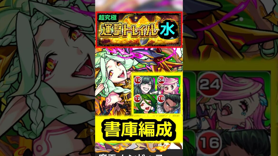 【運撃トレイル】ムンドゥス『水』を書庫キャラ編成で攻略！ #モンスト #運撃トレイル #ムンドゥス