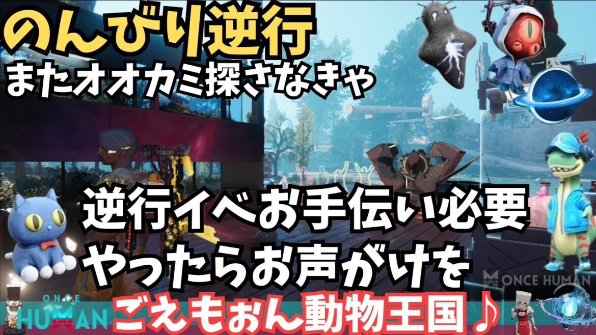 【ワンスヒューマン/ゲーム実況/ゲーム攻略】216　朝活おおかみと逆行【#OnceHuman】
