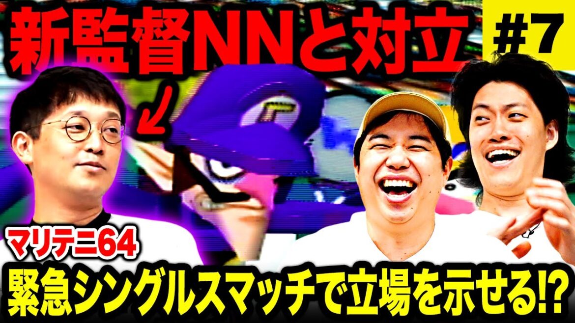 【マリテニ64】新監督NNと対立! 緊急シングルスマッチで立場を示せるか!? #7【霜降り明星】 【マリテニ64】新監督NNと対立! 緊急シングルスマッチで立場を示せるか!? #7【霜降り明星】