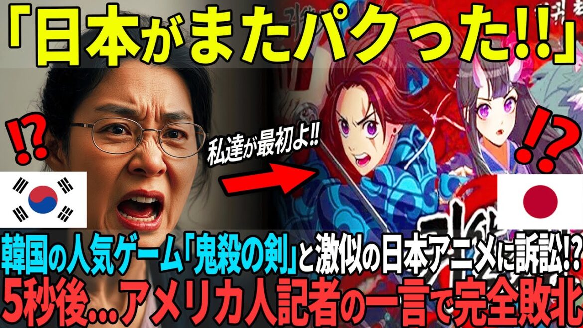 超人気韓国版「鬼退治ゲーム」がオリジナルだと豪語する韓国ゲーム会社の社長が5秒後…日本アニメ好きなアメリカの記者に完全論破【海外の反応】 超人気韓国版「鬼退治ゲーム」がオリジナルだと豪語する韓国ゲーム会社の社長が5秒後...日本アニメ好きなアメリカの記者に完全論破【海外の反応】