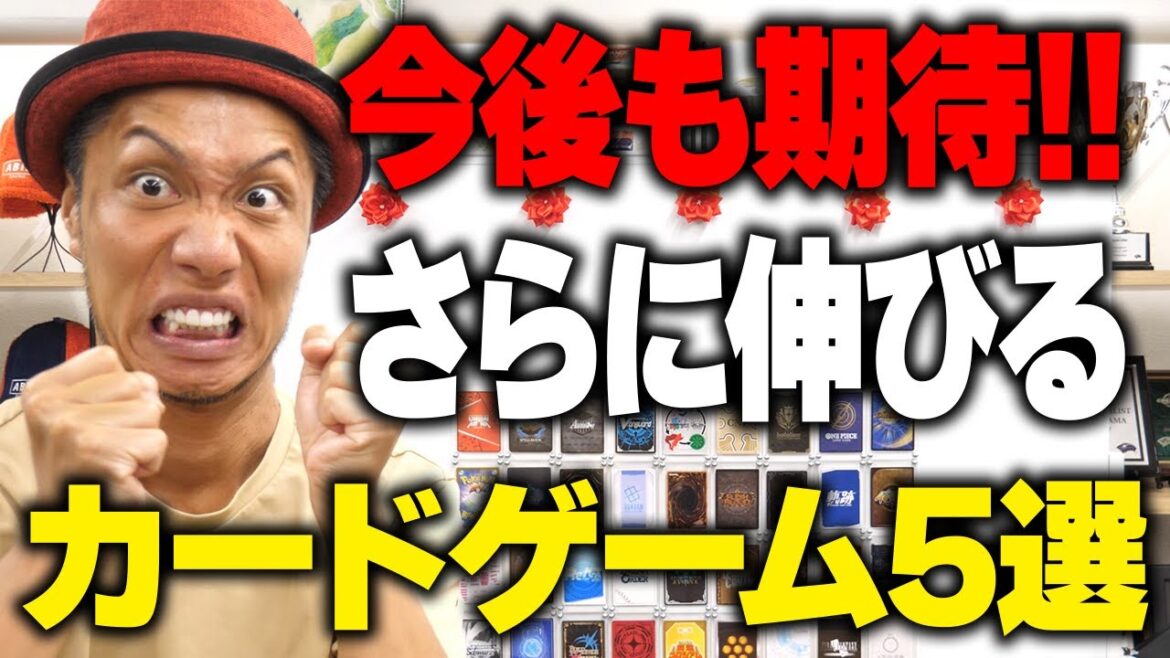 カード屋会長とカードゲームプロプレイヤーがガチ予想!今後伸びるかもしれないカードゲーム5選 カード屋会長とカードゲームプロプレイヤーがガチ予想!今後伸びるかもしれないカードゲーム5選