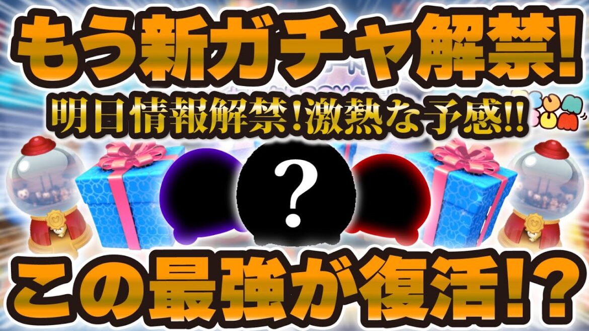 【ツムツム】ついに明日新ガチャ情報解禁！！あの最強ツムが復活しそう！今月はツイステセレボが2回到来！？