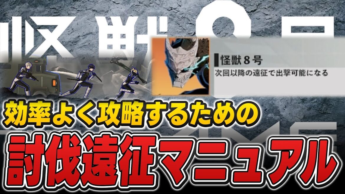 【怪獣8号】 討伐遠征を効率よく攻略するためために最強を解放しましょう　#怪獣8G