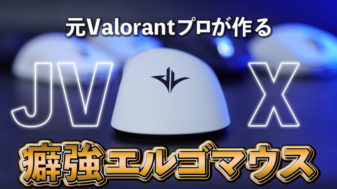 元Valorantプロが設計したエルゴゲーミングマウス  Pulsar JV-X
